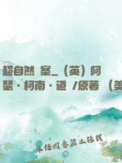超自然檔案
